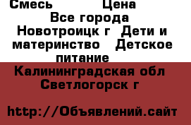 Смесь NAN 1  › Цена ­ 300 - Все города, Новотроицк г. Дети и материнство » Детское питание   . Калининградская обл.,Светлогорск г.